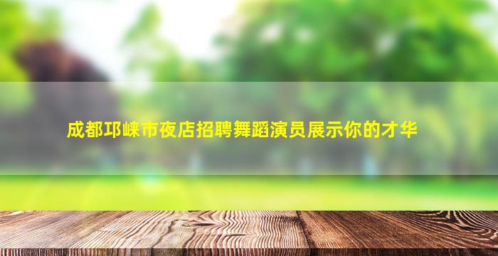 铁岭酒吧招聘